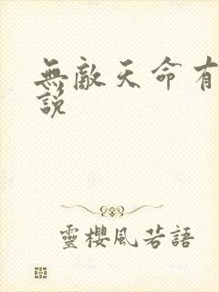 无敌天命有声小说