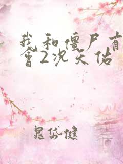 我和僵尸有个约会2况天佑