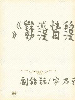 《毁灭性的诱惑》动漫日漫番