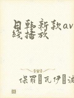 日韩新款av在线播放