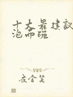 十大最建议买的泡面碗