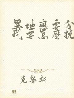 异地恋要分手了我要怎么挽回