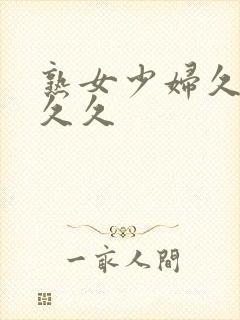 熟女少妇久久久久久