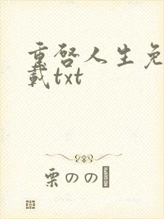重启人生免费下载txt