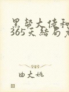 黑帮大佬和我的365天结局免费观看第一季