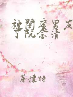 被闺蜜男友c翻了阮念清