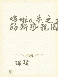 哆啦a梦之大雄的新恐龙国语免费