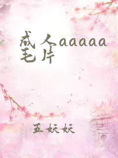 成人aaaaa毛片