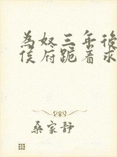 为奴三年后整个侯府跪着求我原谅短剧免费看