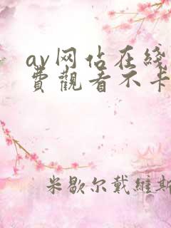 av网站在线免费观看不卡
