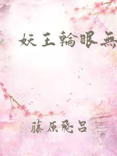 妖王轮眼无删减
