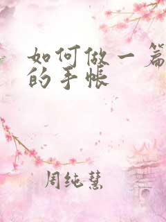 如何做一篇好看的手帐