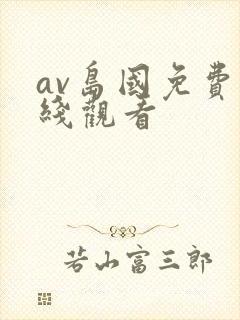 av岛国免费在线观看