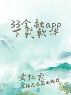 33金融app下载软件