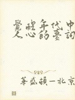 觉醒年代中震撼人心的台词