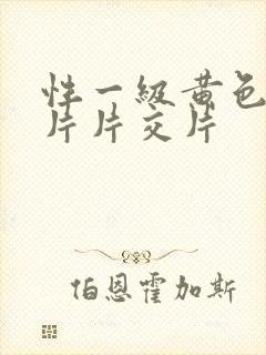 性一级黄色录像片片交片