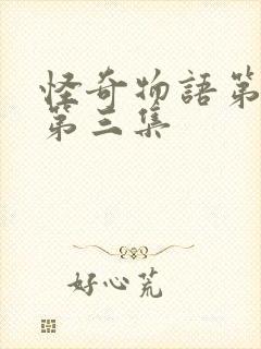 怪奇物语第三季第三集