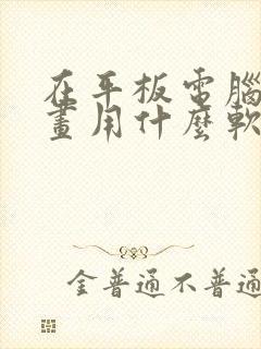 在平板电脑上画画用什么软件