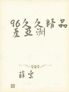 96久久精品国产亚洲