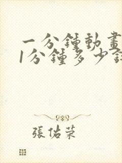 一分钟动画制作1分钟多少钱