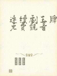 连续剧王牌部队免费观看