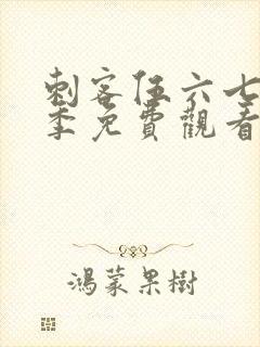 刺客伍六七第三季免费观看10集