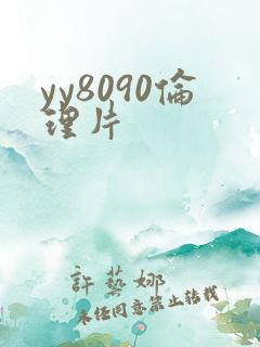yy8090伦理片
