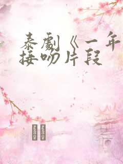 泰剧《一年生》接吻片段