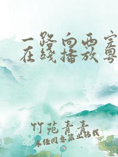 一路向西完整版在线播放粤语电影