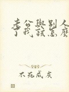 老公与别人同居了我该怎么办