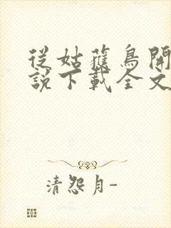 从姑获鸟开始小说下载全文