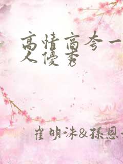 高情商夸一个女人优秀