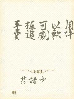 平板可以用的免费追剧软件