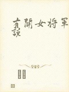 有关女将军的小说