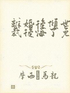 离婚后倾世女总裁后悔了免费阅读