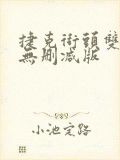 捷克街头双胞胎无删减版