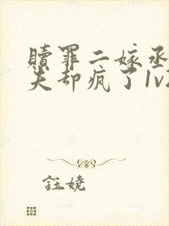 赎罪二嫁丞相前夫却疯了1v2