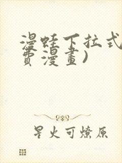 漫蛙下拉式(免费漫画)