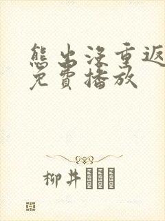 熊出没重返地球免费播放