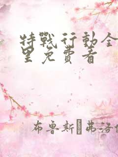 特战行动全集哪里免费看