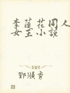 李莲花同人原创女主小说