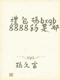 礼包码bxgb8888的是哪个游戏