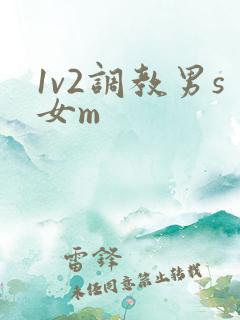 1v2调教男s女m