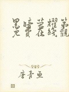 黑暗荣耀第二季免费在线观看