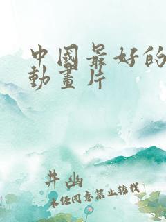 中国最好的十部动画片