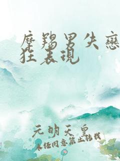 摩羯男失恋的疯狂表现