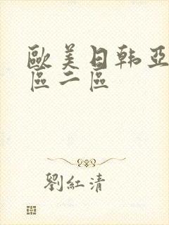 欧美日韩亚洲一区二区