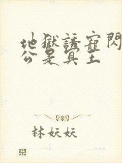 地狱诱宠闪婚老公是冥王