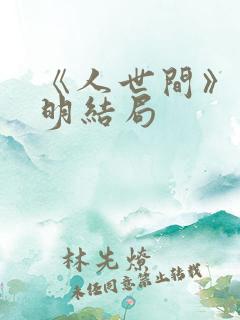 《人世间》郑光明结局