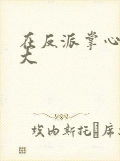 在反派掌心里长大